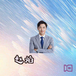 赵焰