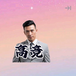 高竞